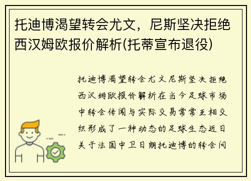 托迪博渴望转会尤文，尼斯坚决拒绝西汉姆欧报价解析(托蒂宣布退役)