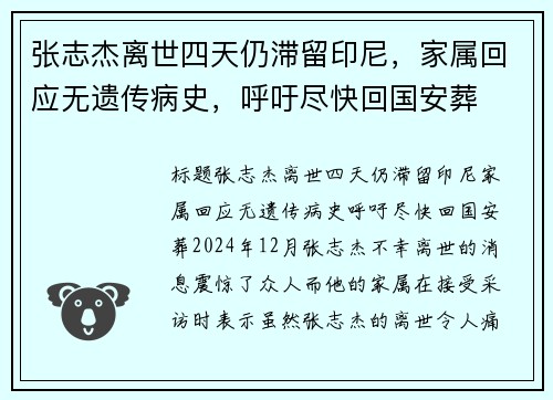 张志杰离世四天仍滞留印尼，家属回应无遗传病史，呼吁尽快回国安葬