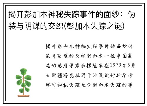 揭开彭加木神秘失踪事件的面纱：伪装与阴谋的交织(彭加木失踪之谜)