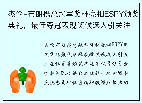 杰伦-布朗携总冠军奖杯亮相ESPY颁奖典礼，最佳夺冠表现奖候选人引关注