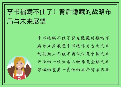 李书福瞒不住了！背后隐藏的战略布局与未来展望