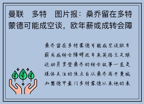 曼联❌多特❌图片报：桑乔留在多特蒙德可能成空谈，欧年薪或成转会障碍
