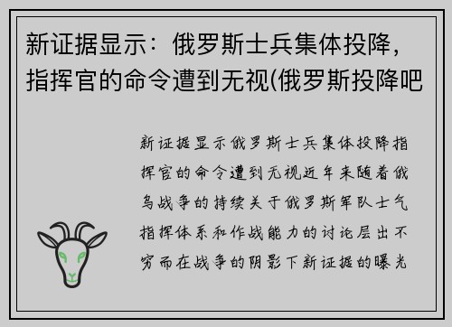 新证据显示：俄罗斯士兵集体投降，指挥官的命令遭到无视(俄罗斯投降吧图片)