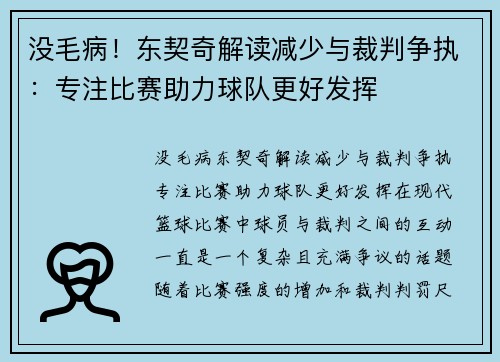没毛病！东契奇解读减少与裁判争执：专注比赛助力球队更好发挥
