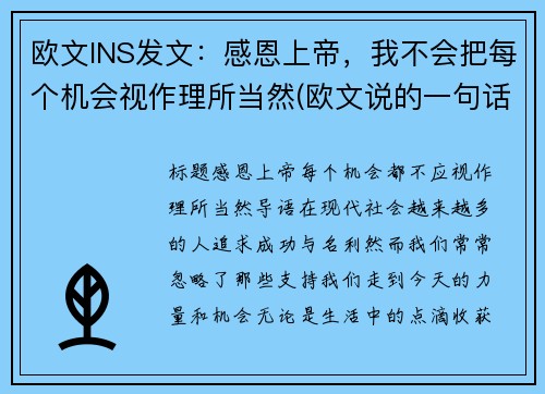 欧文INS发文：感恩上帝，我不会把每个机会视作理所当然(欧文说的一句话)