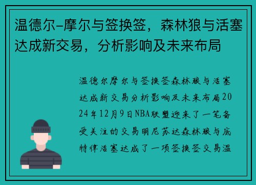温德尔-摩尔与签换签，森林狼与活塞达成新交易，分析影响及未来布局
