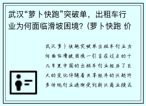 武汉“萝卜快跑”突破单，出租车行业为何面临滑坡困境？(萝卜快跑 价格)