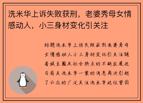 洗米华上诉失败获刑，老婆秀母女情感动人，小三身材变化引关注