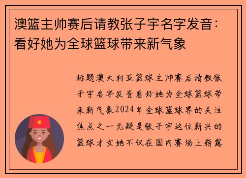 澳篮主帅赛后请教张子宇名字发音：看好她为全球篮球带来新气象