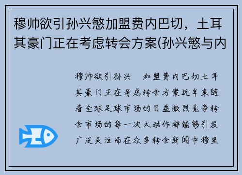 穆帅欲引孙兴慜加盟费内巴切，土耳其豪门正在考虑转会方案(孙兴慜与内马尔)