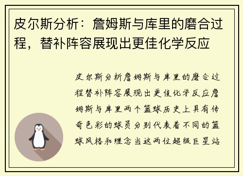 皮尔斯分析：詹姆斯与库里的磨合过程，替补阵容展现出更佳化学反应