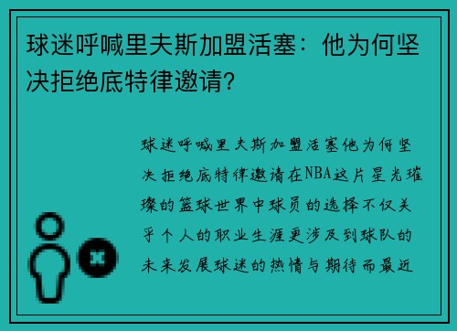 球迷呼喊里夫斯加盟活塞：他为何坚决拒绝底特律邀请？
