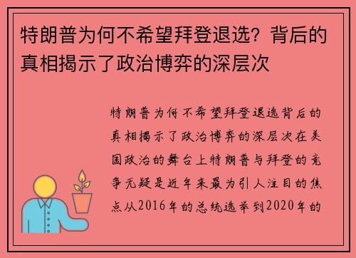 特朗普为何不希望拜登退选？背后的真相揭示了政治博弈的深层次