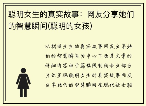 聪明女生的真实故事：网友分享她们的智慧瞬间(聪明的女孩)