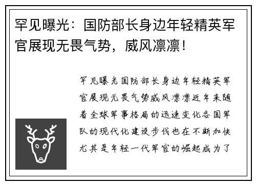 罕见曝光：国防部长身边年轻精英军官展现无畏气势，威风凛凛！