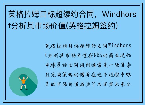 英格拉姆目标超续约合同，Windhorst分析其市场价值(英格拉姆签约)