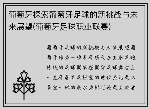 葡萄牙探索葡萄牙足球的新挑战与未来展望(葡萄牙足球职业联赛)