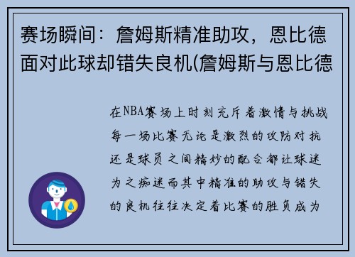 赛场瞬间：詹姆斯精准助攻，恩比德面对此球却错失良机(詹姆斯与恩比德)