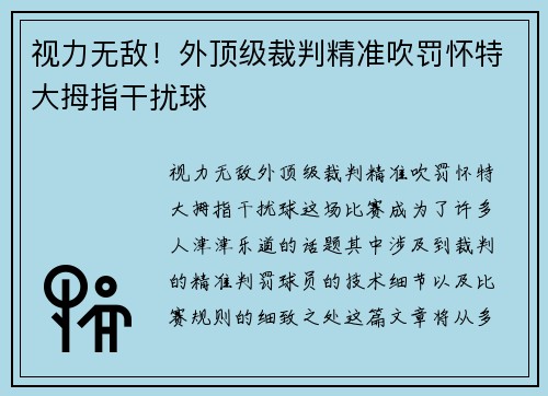 视力无敌！外顶级裁判精准吹罚怀特大拇指干扰球