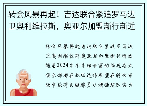 转会风暴再起！吉达联合紧追罗马边卫奥利维拉斯，奥亚尔加盟渐行渐近