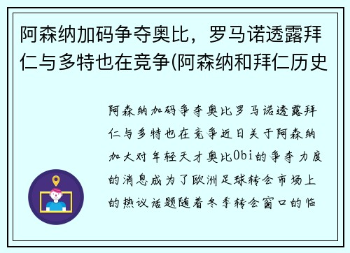 阿森纳加码争夺奥比，罗马诺透露拜仁与多特也在竞争(阿森纳和拜仁历史交锋)