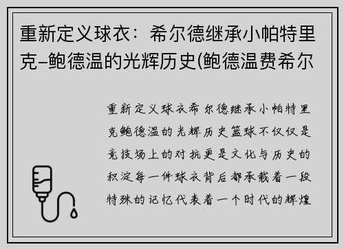 重新定义球衣：希尔德继承小帕特里克-鲍德温的光辉历史(鲍德温费希尔)