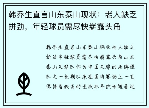 韩乔生直言山东泰山现状：老人缺乏拼劲，年轻球员需尽快崭露头角
