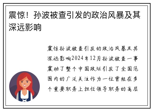 震惊！孙波被查引发的政治风暴及其深远影响