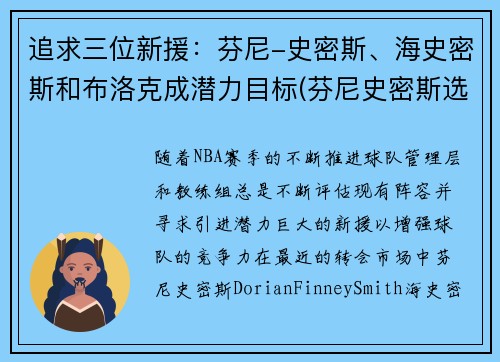 追求三位新援：芬尼-史密斯、海史密斯和布洛克成潜力目标(芬尼史密斯选秀报告)