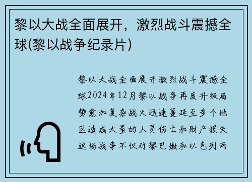 黎以大战全面展开，激烈战斗震撼全球(黎以战争纪录片)