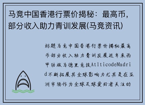 马竞中国香港行票价揭秘：最高币，部分收入助力青训发展(马竞资讯)