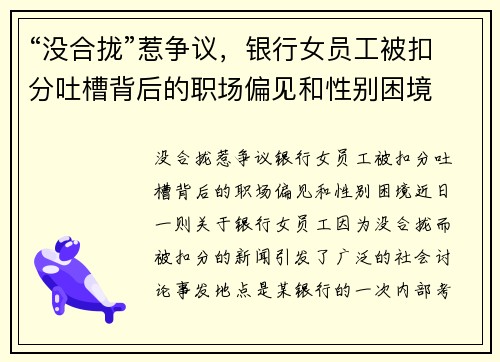 “没合拢”惹争议，银行女员工被扣分吐槽背后的职场偏见和性别困境