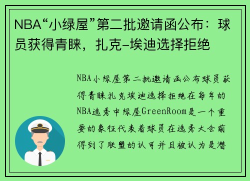 NBA“小绿屋”第二批邀请函公布：球员获得青睐，扎克-埃迪选择拒绝