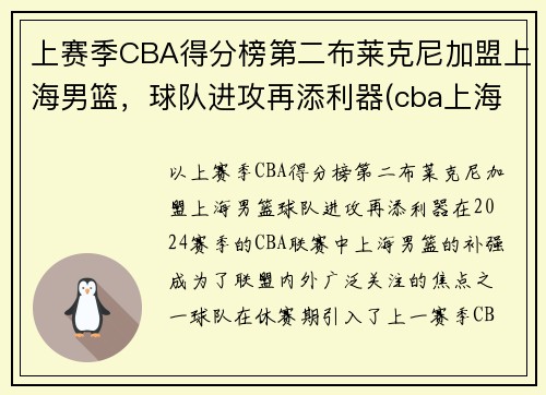 上赛季CBA得分榜第二布莱克尼加盟上海男篮，球队进攻再添利器(cba上海队员名单)