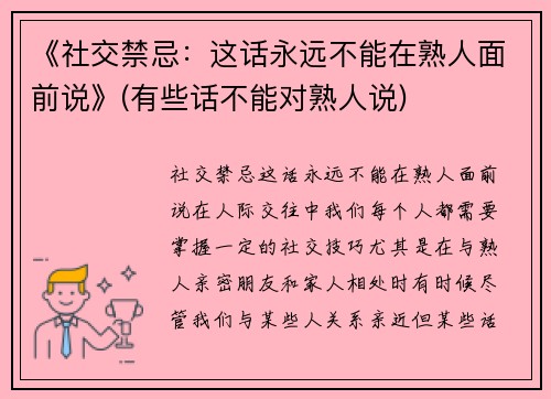 《社交禁忌：这话永远不能在熟人面前说》(有些话不能对熟人说)