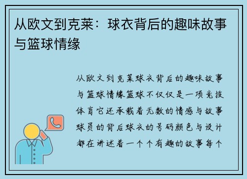 从欧文到克莱：球衣背后的趣味故事与篮球情缘