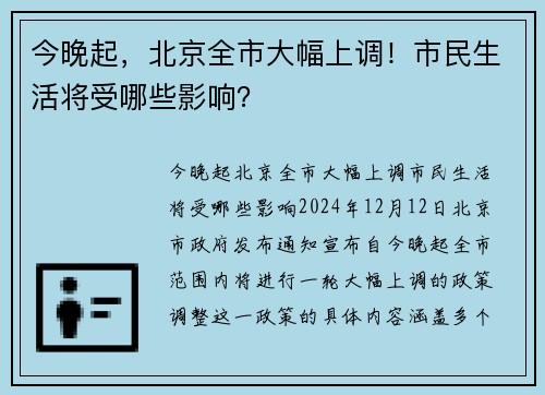 今晚起，北京全市大幅上调！市民生活将受哪些影响？
