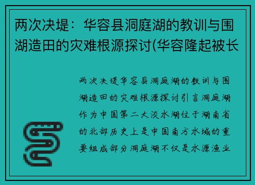 两次决堤：华容县洞庭湖的教训与围湖造田的灾难根源探讨(华容隆起被长江切穿之前洞庭湖区属于)