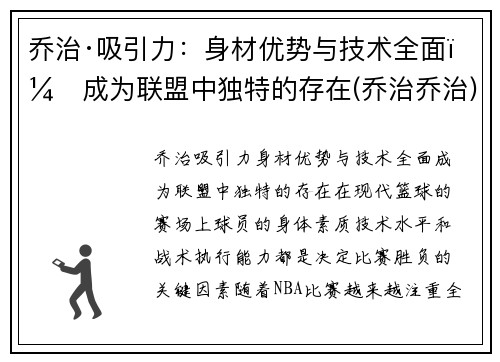乔治·吸引力：身材优势与技术全面，成为联盟中独特的存在(乔治乔治)