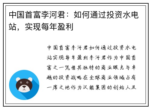 中国首富李河君：如何通过投资水电站，实现每年盈利