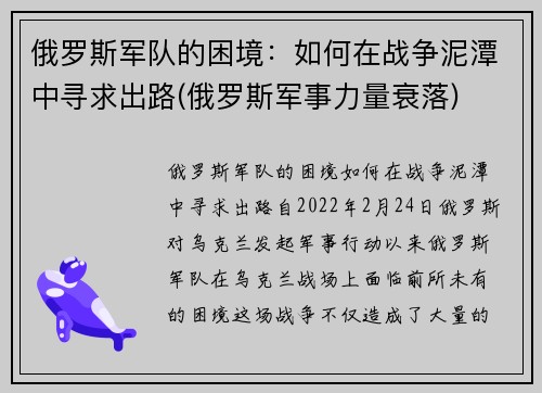 俄罗斯军队的困境：如何在战争泥潭中寻求出路(俄罗斯军事力量衰落)