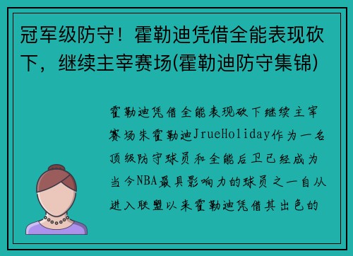 冠军级防守！霍勒迪凭借全能表现砍下，继续主宰赛场(霍勒迪防守集锦)