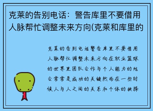 克莱的告别电话：警告库里不要借用人脉帮忙调整未来方向(克莱和库里的照片)
