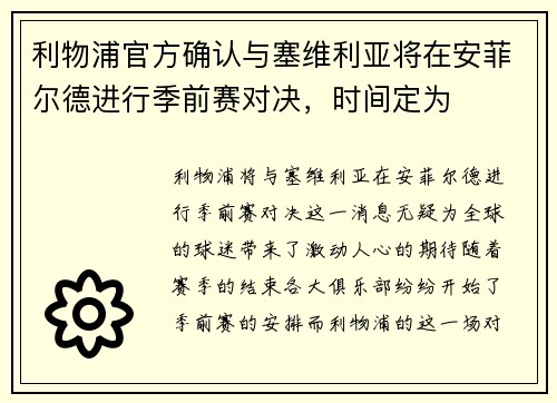 利物浦官方确认与塞维利亚将在安菲尔德进行季前赛对决，时间定为