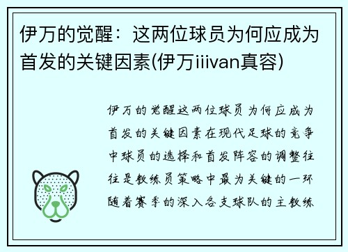 伊万的觉醒：这两位球员为何应成为首发的关键因素(伊万iiivan真容)