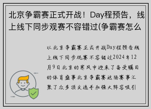 北京争霸赛正式开战！Day程预告，线上线下同步观赛不容错过(争霸赛怎么报名)