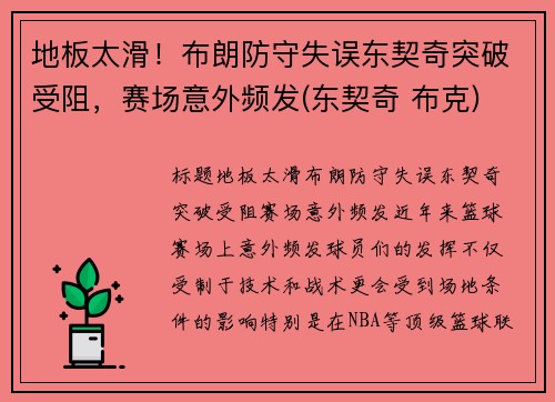 地板太滑！布朗防守失误东契奇突破受阻，赛场意外频发(东契奇 布克)