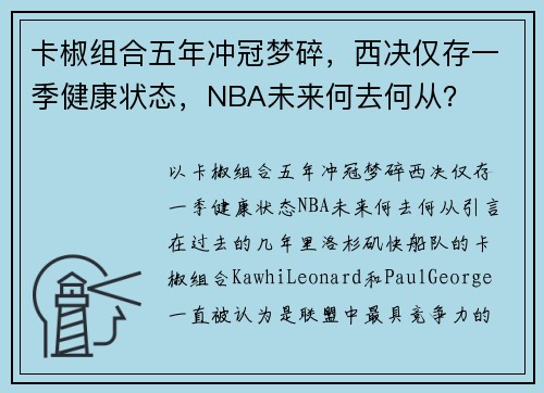 卡椒组合五年冲冠梦碎，西决仅存一季健康状态，NBA未来何去何从？