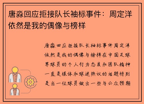 唐淼回应拒接队长袖标事件：周定洋依然是我的偶像与榜样
