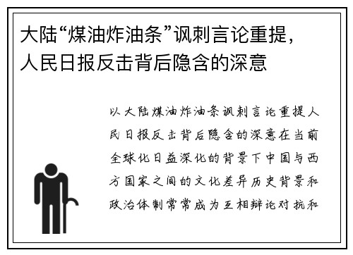 大陆“煤油炸油条”讽刺言论重提，人民日报反击背后隐含的深意